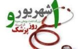 پزشکی شغلی گره خورده با نوع دوستی و خصلت‌های ناب انسانی است