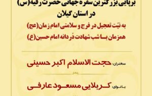 بزرگترین سفره جهانی حضرت رقیه(س) در مصلای رشت برپا می‌شود