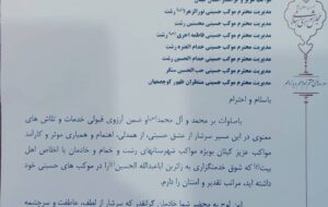 تقدیر و تشکر مهندس کوچکی نژاد در نامه ای از مواکب گیلانی اربعین حسینی بویژه شهرستانهای رشت و خمام