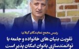 تقویت بنیان های خانواده و جامعه با توانمندسازی بانوان امکان پذیر است