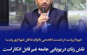 نقش زنان در پویایی جامعه غیر قابل انکار است