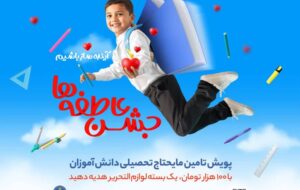 برگزاری پویش جشن عاطفه‌ها به همت کمیته امداد امام خمینی(ره) در گیلان