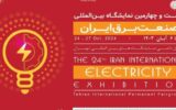 نمایشگاه بین‌المللی صنعت برق در تهران برگزار می‌شود