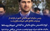 لزوم تخصیص منابع مالیاتی به آبادانی شهرها و روستاها/مالیات ها باید صرف بهبود وضعیت معیشتی و رفاهی مردم شود