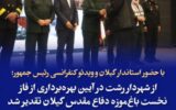 از شهردار رشت در آیین بهره‌برداری از فاز نخست باغ‌موزه دفاع مقدس گیلان تقدیر شد