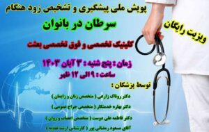 ویزیت رایگان غربالگری سرطان در بانوان