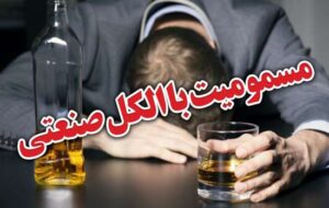 علائم مسمومیت با مصرف الکل‌های صنعتی/ بیمار چه وقت به پزشک مراجعه کند؟