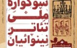 سومین سوگواره ملی تئاتر نینوائیان