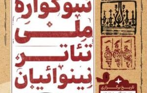 سومین سوگواره ملی تئاتر نینوائیان