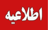 اطلاعیه شماره ۱ شرکت توزیع نیروی برق استان گیلان