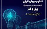 سردی هوا و ضرورت همکاری در کاهش ۲۰ درصدی مصرف انرژی