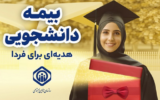 بیمه دانشجویی هدیه ای ماندگار برای فرزندان در حال تحصیل در دانشگاهها