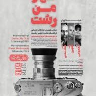 جشنواره ملی عکس “شهر من رشت” در دو بخش “رشت امروز” و “رشت دیروز”
