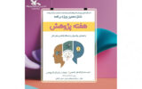 با همدلی بیاندیش، با مسأله‌شناسی عمل‌کن؛ شعار ویژه‌برنامه‌های هفته پژوهش