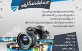 فراخوان مسابقه عکاسی قاب‌های خیال‌انگیز قصه، منتشر شد