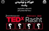 دومین رویداد TEDx خوراک و نوشیدنی شهر رشت برگزار می گردد