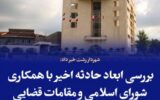 بررسی ابعاد حادثه اخیر با همکاری شورای اسلامی و مقامات قضایی