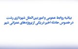 بیانیه روابط عمومی و امور بین‌الملل شهرداری رشت در خصوص حادثه اخیر در یکی از پروژه‌های عمرانی شهر