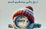 هشدار یخ زدگی کنتورهای آب