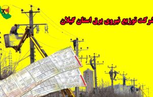 بدهی قریب به ۸۰۵ میلیارد تومانی مشترکان برق در استان