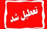 تعطیلی ادارات گیلان در روز دوشنبه