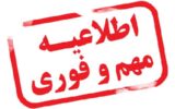 اطلاعیه شماره ۲ شرکت توزیع نیروی برق استان گیلان