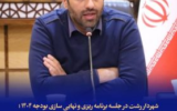 تکمیل پروژه‌های نیمه‌ تمام شهری در سال آینده/آغاز عملیات اجرایی فاز نخست رینگ جدید شهر رشت / توسعه شهر و ارتقای کیفیت زندگی شهروندان از مهم‌ترین اولویت‌های شهرداری
