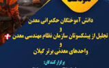 برگزاری آئین نکوداشت دانش آموختگان حکمرانی معدن در رشت