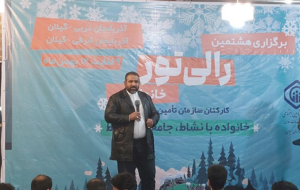 میزبانی گیلان در سه دوره رالی تورخانوادگی سازمان تأمین اجتماعی