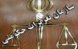 جوابیه تعزیرات حکومتی استان گیلان به سوالات شهروندان گیلانی