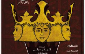 «تبارخون» در تئاتر شهر رشت به روی صحنه می رود