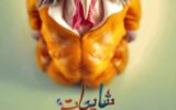نمایش «شایعات» در تالار مرکزی رشت به روی صحنه می رود
