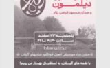 کنسرت محلی گروه موسیقی《دیلمون》به مناسبت سال نو در تهران
