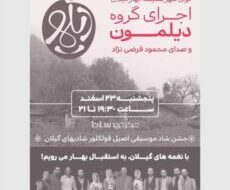 کنسرت محلی گروه موسیقی《دیلمون》به مناسبت سال نو در تهران کنسرت محلی گروه موسیقی《دیلمون》به مناسبت سال نو در تهران