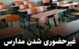 غیرحضوری شدن مدارس تا پایان سال شایعه است