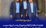 بازدید استاندار گیلان و شهردار رشت از روند مرمت خانه تاریخی میرزا خلیل رفیع نخستین شهردار رشت و عملیات بازآفرینی خانه ابریمشی رشت