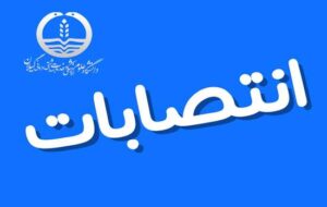 انتصاب نمایندگان و ارزیابان ویژه رئیس دانشگاه در سلامت حوادث و بلایا در استان گیلان