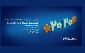 تغییر شماره همراه برای دریافت قبض تلفن ثابت فقط با یک کد