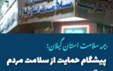 گام‌های استوار بیمه سلامت گیلان در تحقق عدالت سلامت و نوآوری‌های دیجیتال