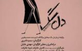 نمایش «دل‌سگ» در رشت به روی صحنه می رود