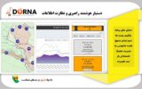 رو نمایی و بهره برداری از سامانه درنا در شرکت توزیع نیروی برق گیلان