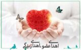اهدای اعضای بانوی ۴۰ ساله گیلانی، به بیماران نیازمند عضو زندگی دوباره بخشید
