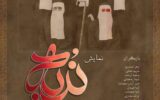 نمایش «ندبه» به کارگردانی زهرا صدری در رشت روی صحنه می‌رود