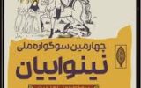 چهارمین سوگواره ملی تئاتر «نینوایان» در رشت برگزار می‌شود
