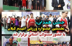 جشن همدلی؛ نخستین جشنواره ورزشی اتیسم گیلان با حضور مسئولان استانی برگزار شد
