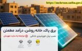 آغاز ثبت‌نام نیروگاههای خورشیدی پشت بامی در سامانه مهرسان