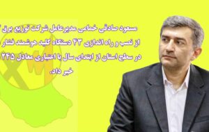 نصب و راه اندازی ۴۳ دستگاه کلید هوشمند فشار متوسط در سطح استان از ابتدای سال