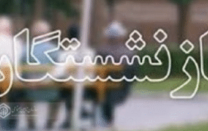 پرداخت افزون بر ۲۲۰۰۰ میلیارد تومان انواع مستمری توسط تامین اجتماعی گیلان