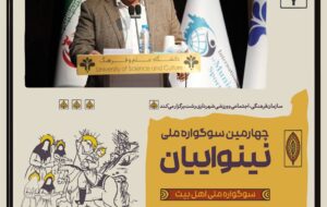۸ اثر به مرحله نهایی چهارمین سوگواره ملی تئاتر نینوائیان راه یافتند