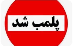 پلمب بوفه مدرسه دخترانه رشت؛ نظارت برای سلامت دانش‌آموزان ادامه دارد